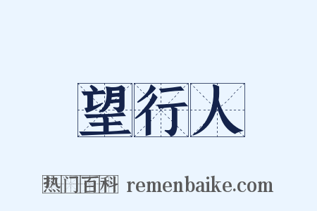 望行人是什么意思的图片